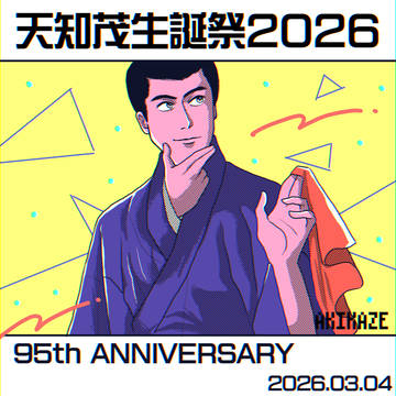 天知茂生誕祭2026