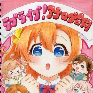 僕ラブ49新刊 アナログ合同