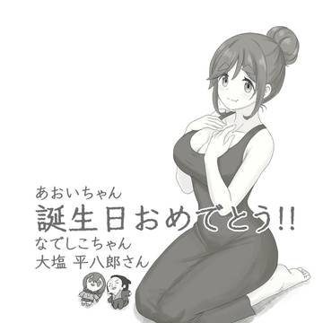 犬山あおい＆各務原なでしこ 生誕祭 2026