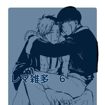 レマ雑多　6