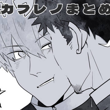 カフレノまとめ7