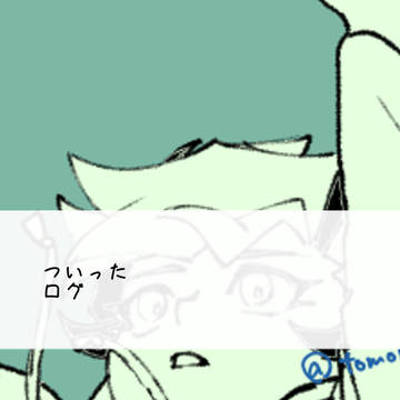 ツイログ21