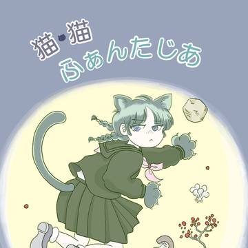 猫・猫(まお・まお)ふぁんたじあ