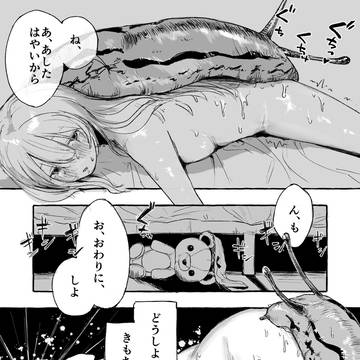 巨大なめくじと仲良しする