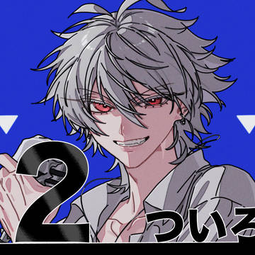 ついろぐ2