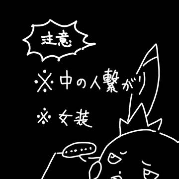 着せたい服着せよう〜中の人繋がり編〜