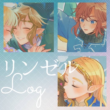 リンゼルLOG