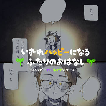【※腐向け/カラキョウ】いずれハッピーになるふたりのおはなし