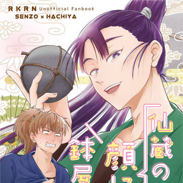 【3/20忍FES.36】新刊サンプル【仙鉢】