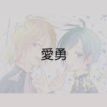 愛勇4