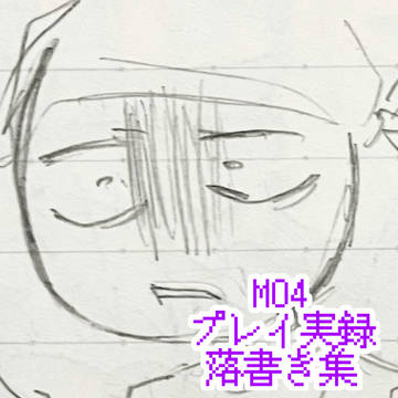 MO4 プレイ実録