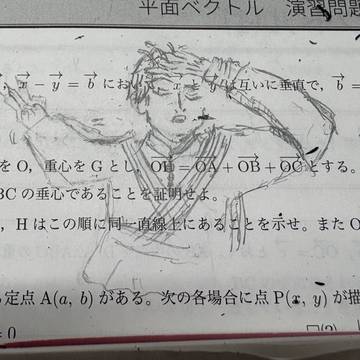 ベクトルを解く直哉さん