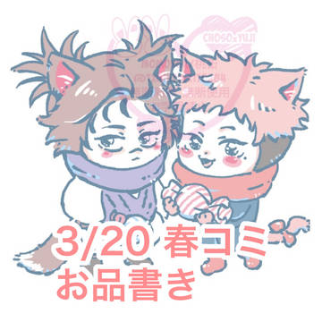 3/20 春コミお品書き
