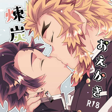 煉炭R18おえかき