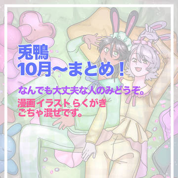 兎鴨まとめ2