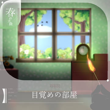 【シキプラ】目覚めの部屋【文環】