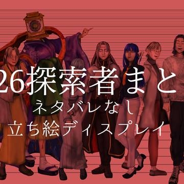 2025探索者まとめ
