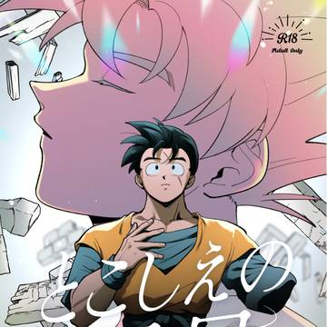 【新刊サンプル】とこしえの昂星・上