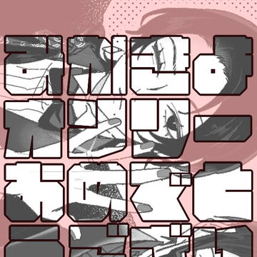 みかきよWEBオンリー開催感謝！