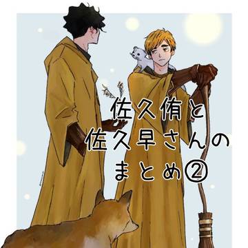 佐久侑と佐久早さんのらくがきまとめ②
