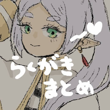 らくがきまとめ①