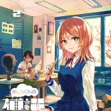 『ましろくんの補講アトリエ』2巻発売のお知らせ