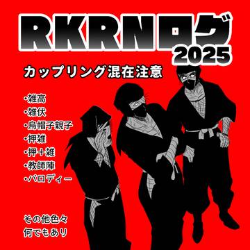RKRNログ2025