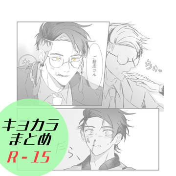 キョカラ まとめ