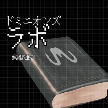 ドミニオンズラボ　武器図鑑1