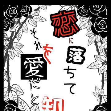 ★新刊★　恋に落ちてそれを愛だと知る