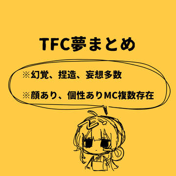 TFC夢まとめ