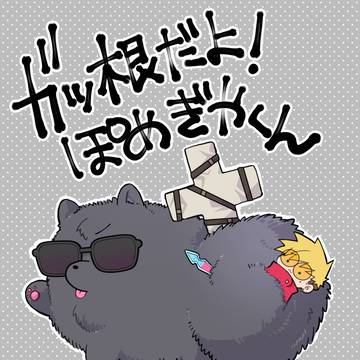 ガッ根だよ！ぽめぎやくん①