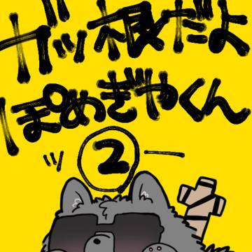 ガッ根だよ！ぽめぎやくん②