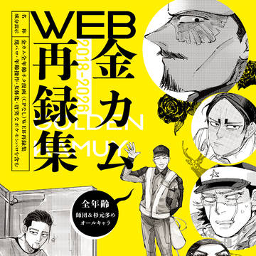 金カムWEB再録集 (再販)