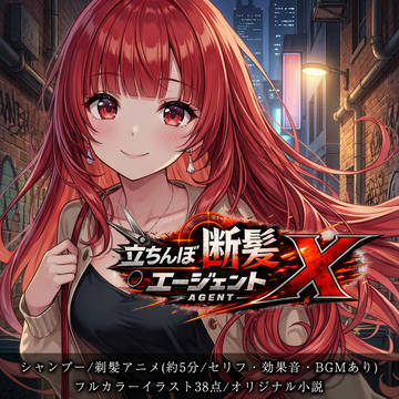 【断髪アニメ+イラスト集+ライトノベル】立ちんぼ断髪エージェント