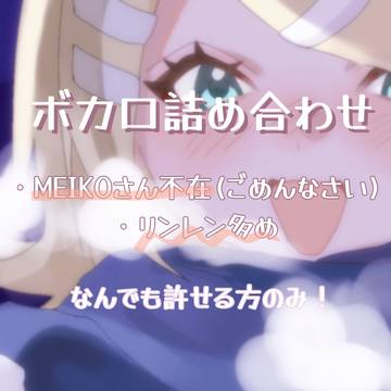 ボカロ詰め合わせ