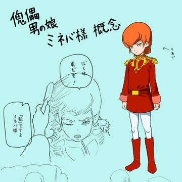 傀儡男の娘ミネバ様概念