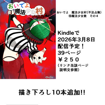 【宣伝】おいでよ　魔法少女村（不法占拠）第十六集　配信