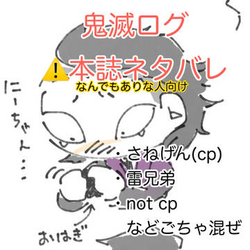 さねげん中心cp薄め👹ログ