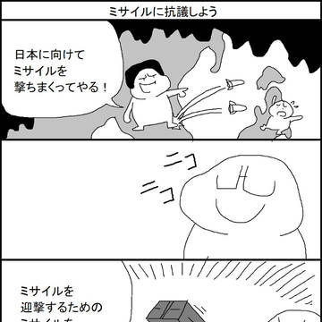ミサイルに抗議しよう