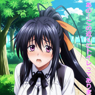 姫島朱乃がおしっこがまんしながらトイレの場所を聞いてきた!!