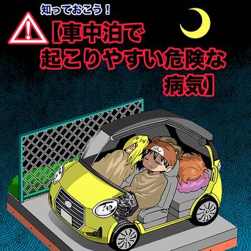 車中泊で起こりやすい危険な病気