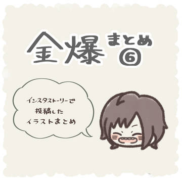 金爆まとめ⑥