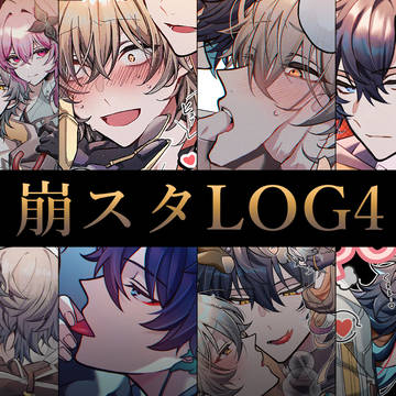 崩スタLOG4