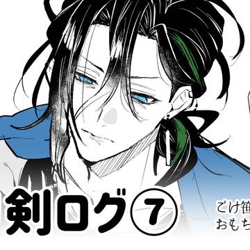 刀剣ログ⑦
