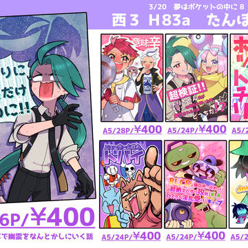 3/20 夢ポケおしながき