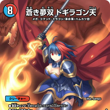 蒼き夢双　ドギラゴン天　　少女化