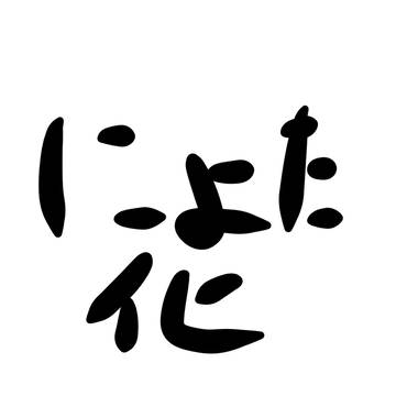 FDR 美少女化!