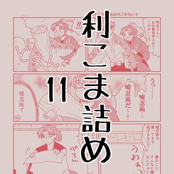 利こま詰め・11