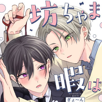 【商業BL】坊ちゃま暇は不要です!